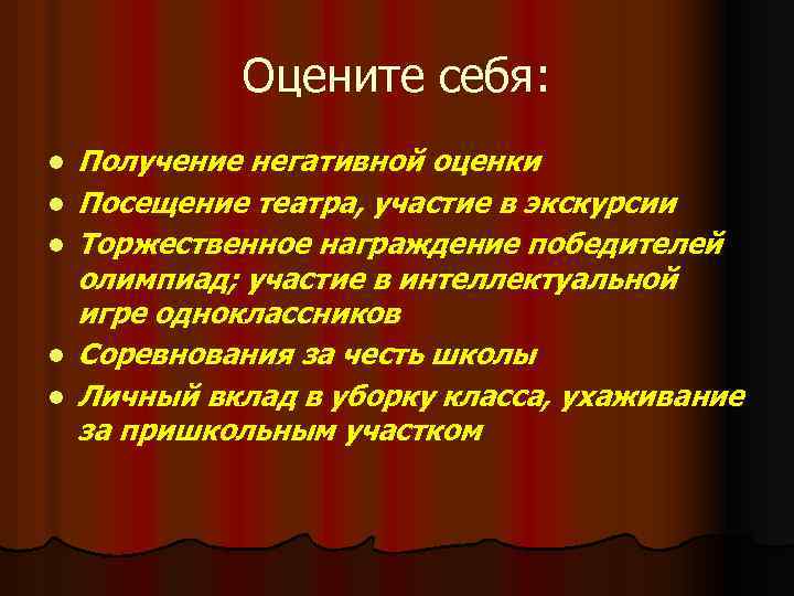 Оцените себя: l l l Получение негативной оценки Посещение театра, участие в экскурсии Торжественное