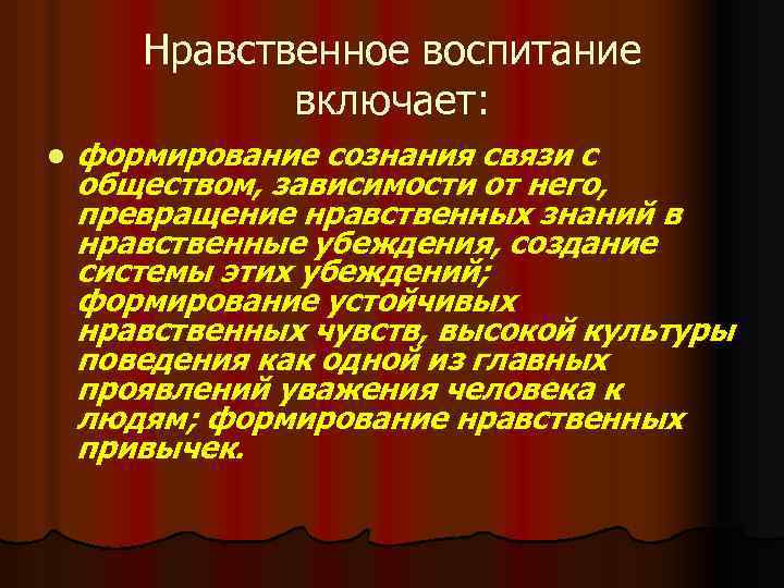 Нравственное воспитание включает: l формирование сознания связи с обществом, зависимости от него, превращение нравственных