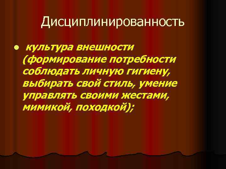 Дисциплинированность l культура внешности (формирование потребности соблюдать личную гигиену, выбирать свой стиль, умение управлять