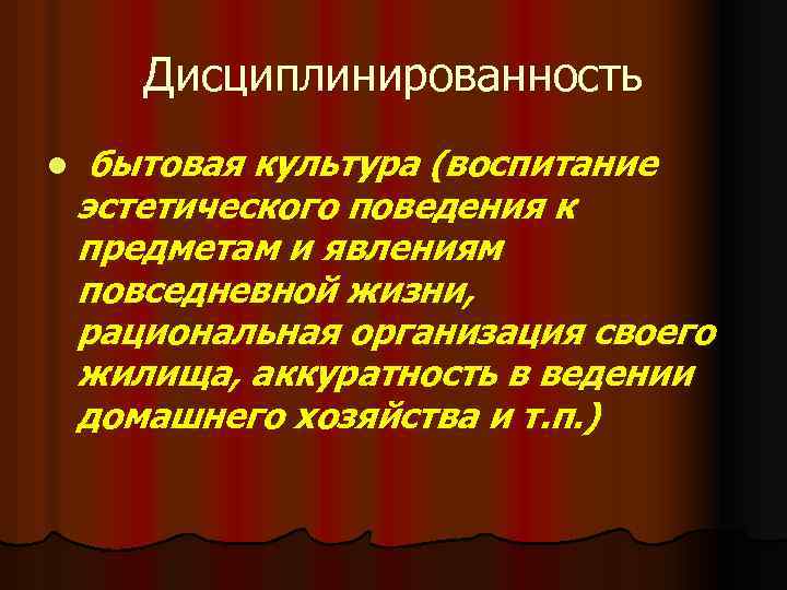 Дисциплинированность l бытовая культура (воспитание эстетического поведения к предметам и явлениям повседневной жизни, рациональная