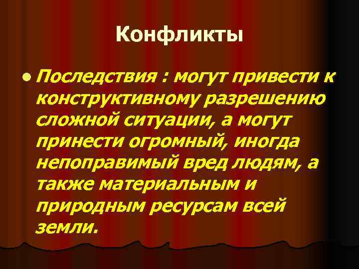 Конфликты l Последствия : могут привести к конструктивному разрешению сложной ситуации, а могут принести