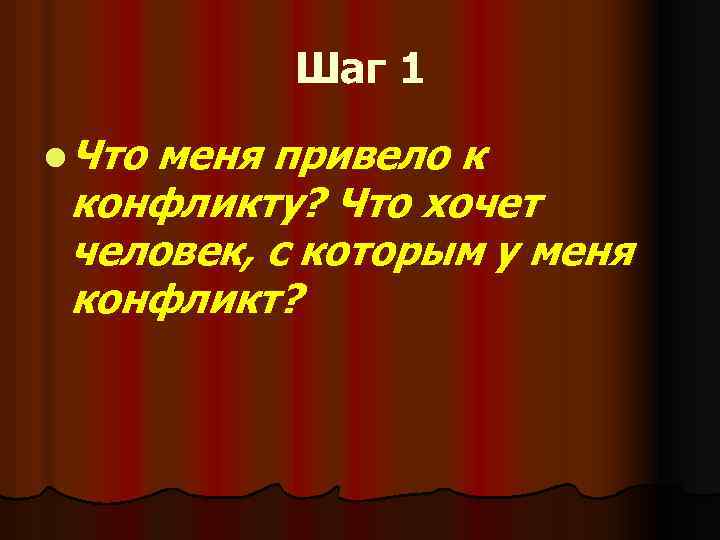Шаг 1 l Что меня привело к конфликту? Что хочет человек, с которым у