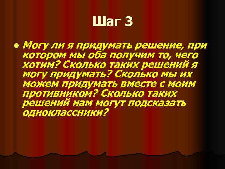 Шаг 3 l Могу ли я придумать решение, при котором мы оба получим то,