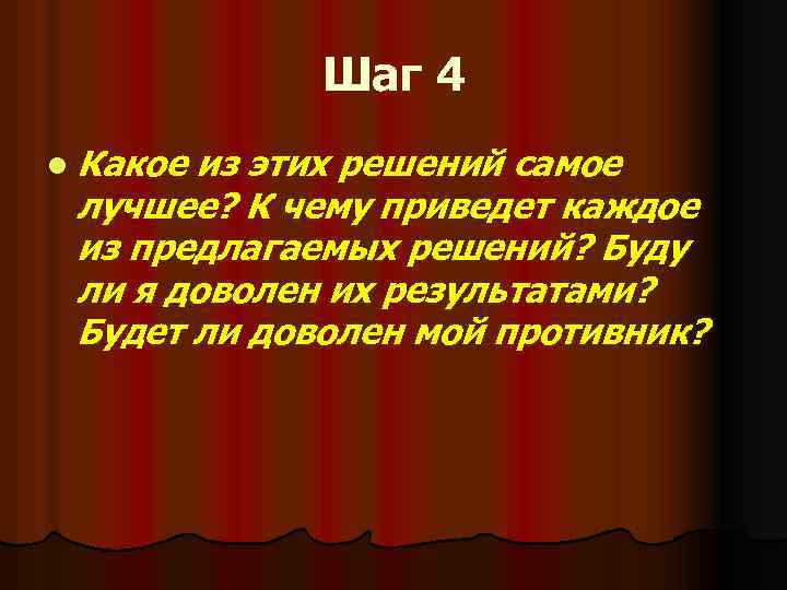 Шаг 4 l Какое из этих решений самое лучшее? К чему приведет каждое из