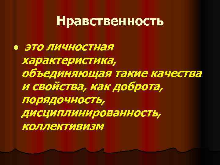 Тема классного часа воспитание. Нравственность это личностная характеристика. Нравственная культура общения. Безнравственный это.