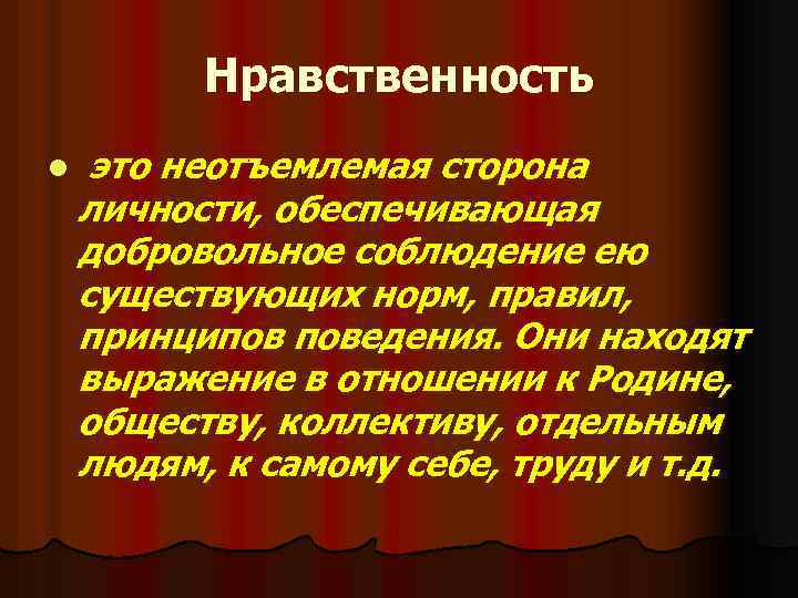 Нравственность l это неотъемлемая сторона личности, обеспечивающая добровольное соблюдение ею существующих норм, правил, принципов