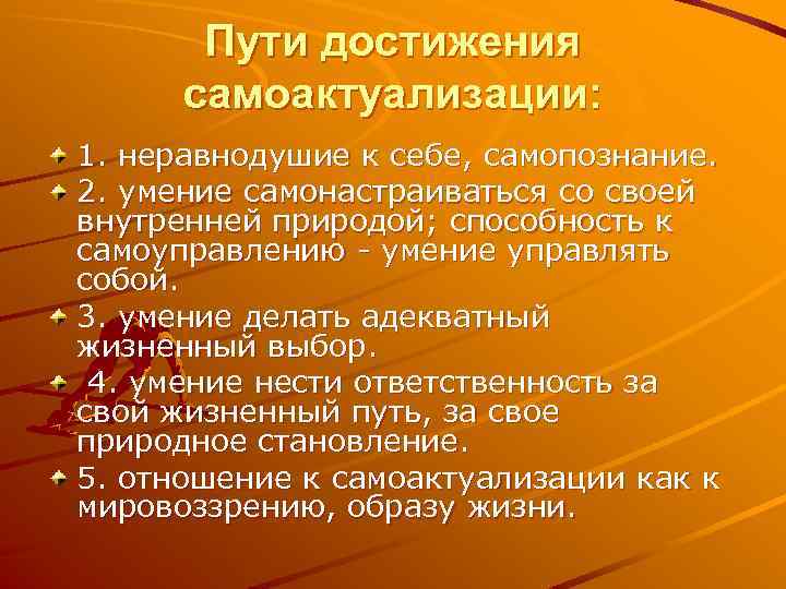 Пути достижения самоактуализации: 1. неравнодушие к себе, самопознание. 2. умение самонастраиваться со своей внутренней