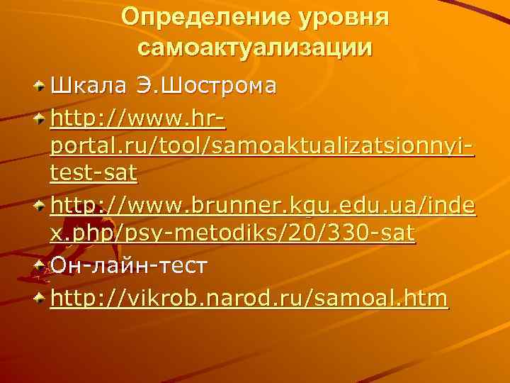 Определение уровня самоактуализации Шкала Э. Шострома http: //www. hrportal. ru/tool/samoaktualizatsionnyitest-sat http: //www. brunner. kgu.