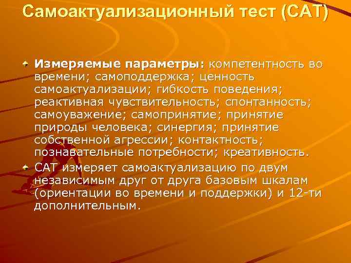 Самоактуализационный тест (САТ) Измеряемые параметры: компетентность во времени; самоподдержка; ценность самоактуализации; гибкость поведения; реактивная