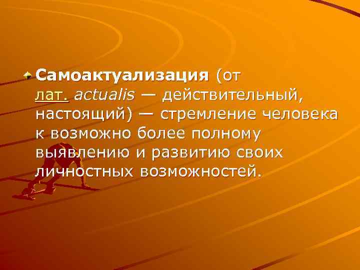 Самоактуализация (от лат. actualis — действительный, настоящий) — стремление человека к возможно более полному