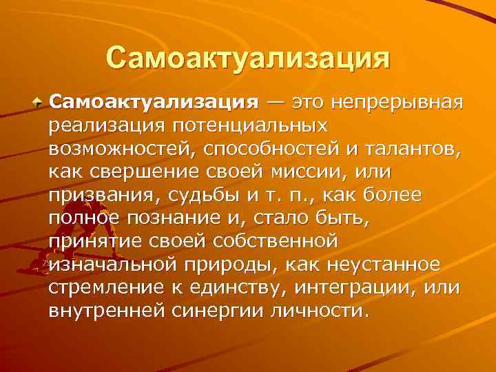 Самоактуализация — это непрерывная реализация потенциальных возможностей, способностей и талантов, как свершение своей миссии,