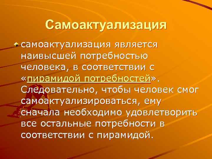 Самоактуализация самоактуализация является наивысшей потребностью человека, в соответствии с «пирамидой потребностей» . Следовательно, чтобы