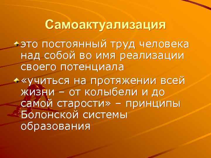 Самоактуализация это постоянный труд человека над собой во имя реализации своего потенциала «учиться на
