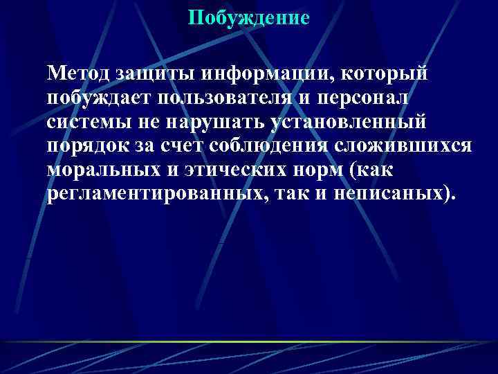 Побуждение Метод защиты информации, который побуждает пользователя и персонал системы не нарушать установленный порядок