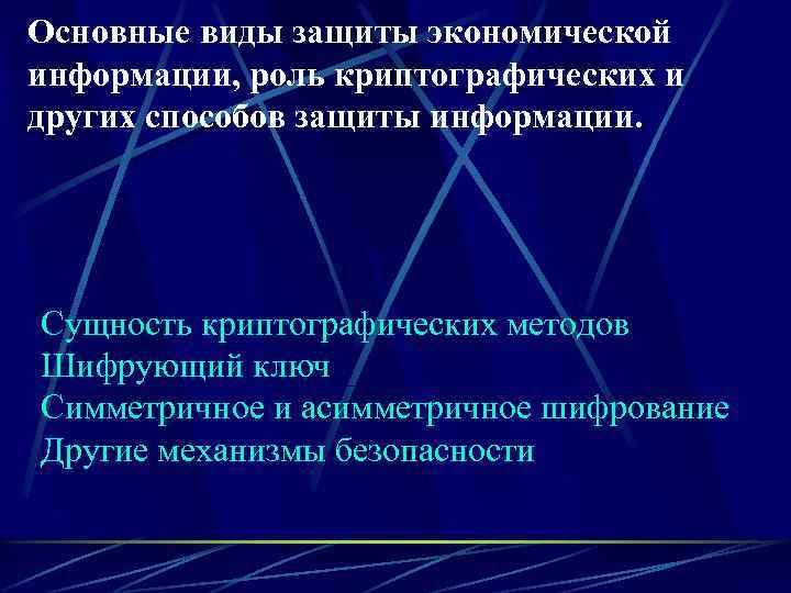 Основные виды защиты экономической информации, роль криптографических и других способов защиты информации. Сущность криптографических