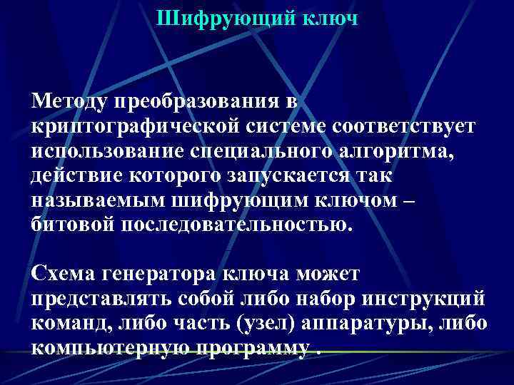Шифрующий ключ Методу преобразования в криптографической системе соответствует использование специального алгоритма, действие которого запускается