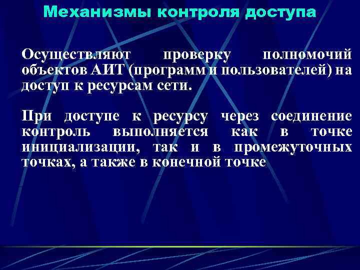 Механизмы контроля доступа Осуществляют проверку полномочий объектов АИТ (программ и пользователей) на доступ к