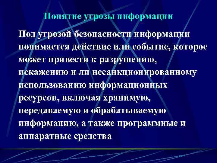 Понятие угрозы информации Под угрозой безопасности информации понимается действие или событие, которое может привести