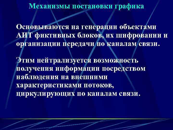 Механизмы постановки графика Основываются на генерации объектами АИТ фиктивных блоков, их шифровании и организации