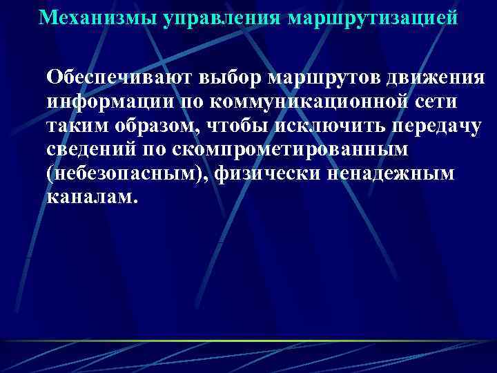 Механизмы управления маршрутизацией Обеспечивают выбор маршрутов движения информации по коммуникационной сети таким образом, чтобы
