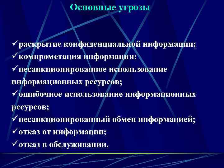 Основные угрозы üраскрытие конфиденциальной информации; üкомпрометация информации; üнесанкционированное использование информационных ресурсов; üошибочное использование информационных