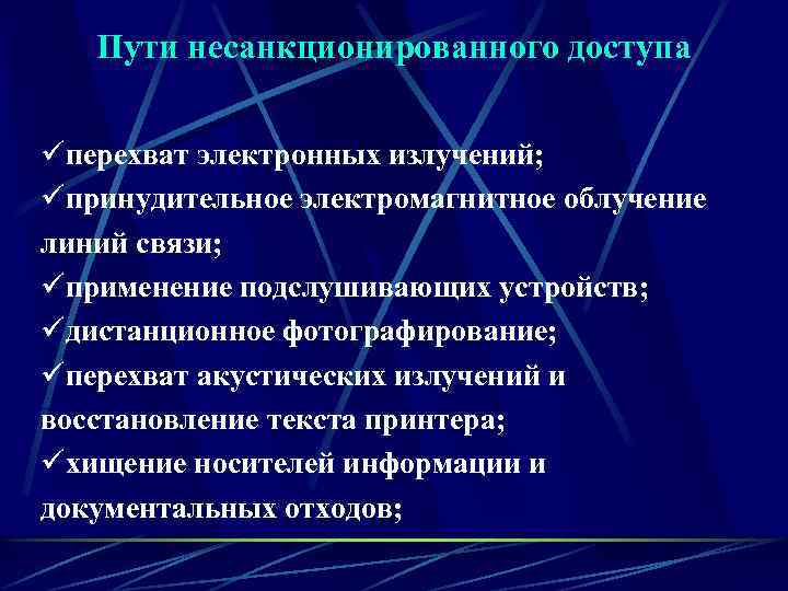 Пути несанкционированного доступа üперехват электронных излучений; üпринудительное электромагнитное облучение линий связи; üприменение подслушивающих устройств;