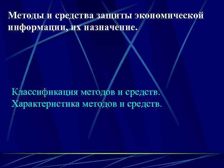 Методы и средства защиты экономической информации, их назначение. Классификация методов и средств. Характеристика методов