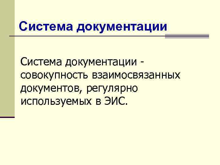 Описание системы документации. Система документации. Система документации это совокупность документов применяемых тест. Совокупность взаимосвязанных страниц -это?.