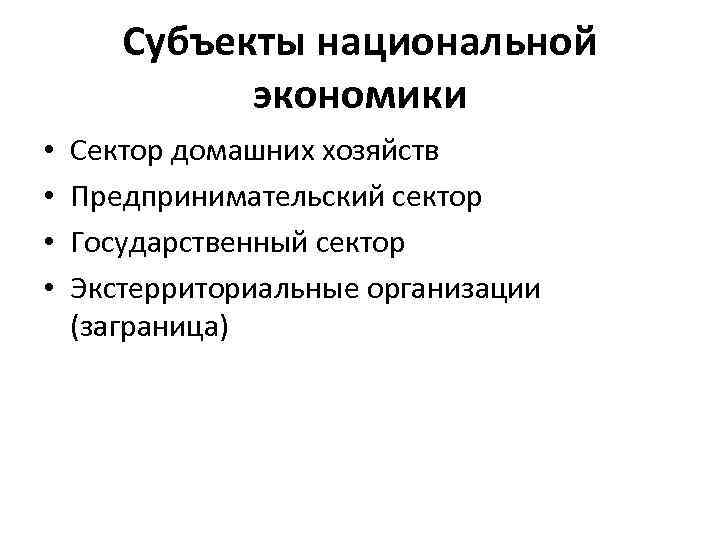 Субъекты национальной экономики • • Сектор домашних хозяйств Предпринимательский сектор Государственный сектор Экстерриториальные организации