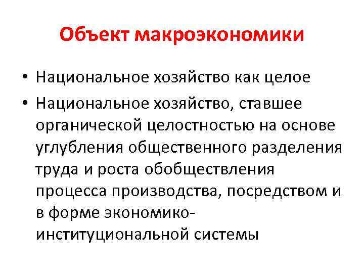 Объект макроэкономики • Национальное хозяйство как целое • Национальное хозяйство, ставшее органической целостностью на