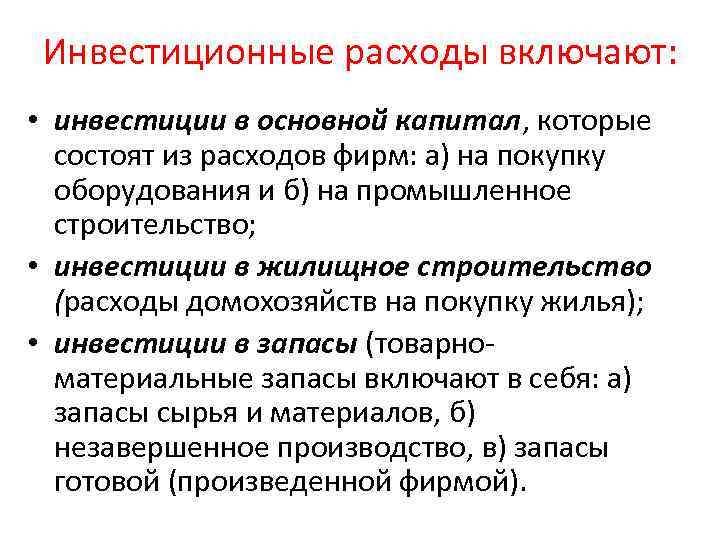 Инвестиционные расходы включают: • инвестиции в основной капитал, которые состоят из расходов фирм: а)
