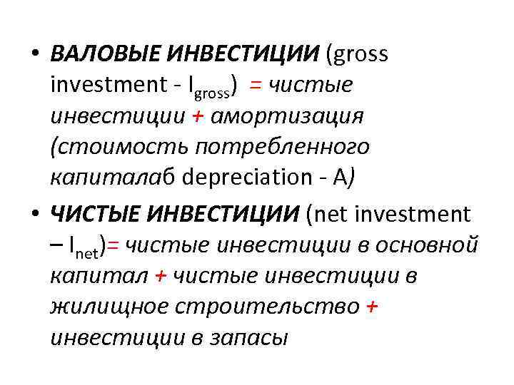  • ВАЛОВЫЕ ИНВЕСТИЦИИ (gross investment - Igross) = чистые инвестиции + амортизация (стоимость