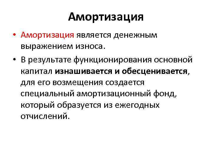Амортизация • Амортизация является денежным выражением износа. • В результате функционирования основной капитал изнашивается
