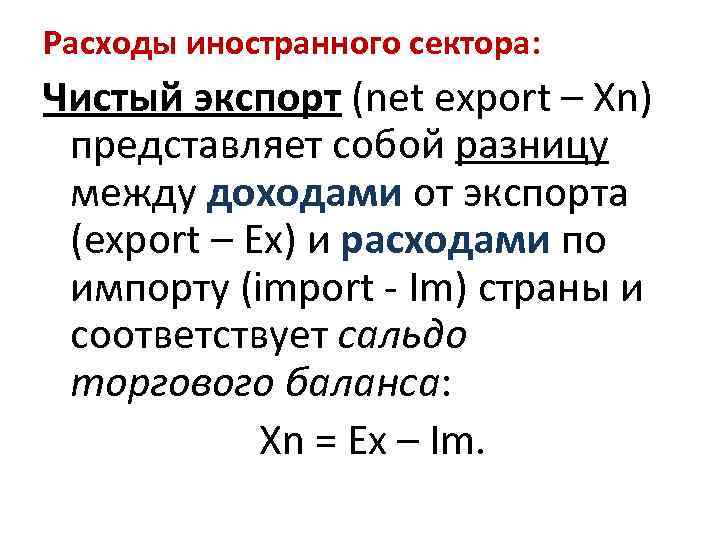 Расходы иностранного сектора: Чистый экспорт (net export – Хn) представляет собой разницу между доходами