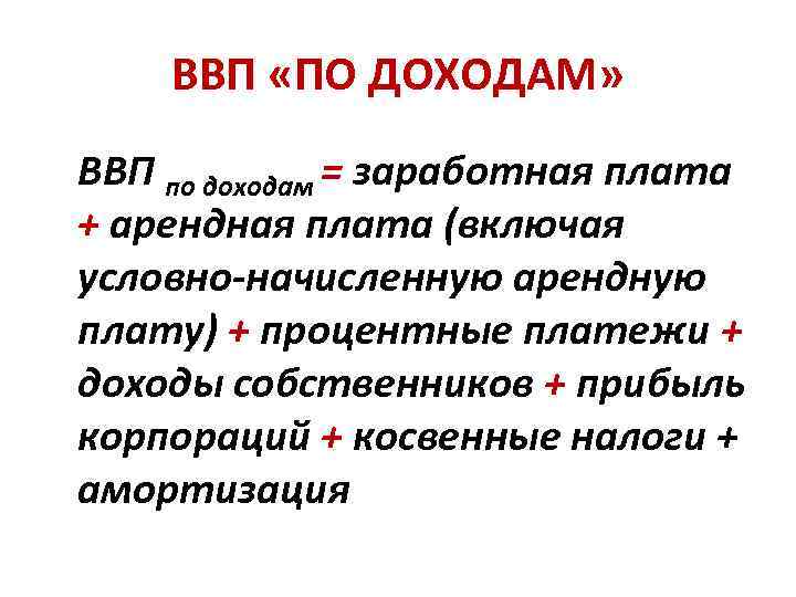 ВВП «ПО ДОХОДАМ» ВВП по доходам = заработная плата + арендная плата (включая условно-начисленную