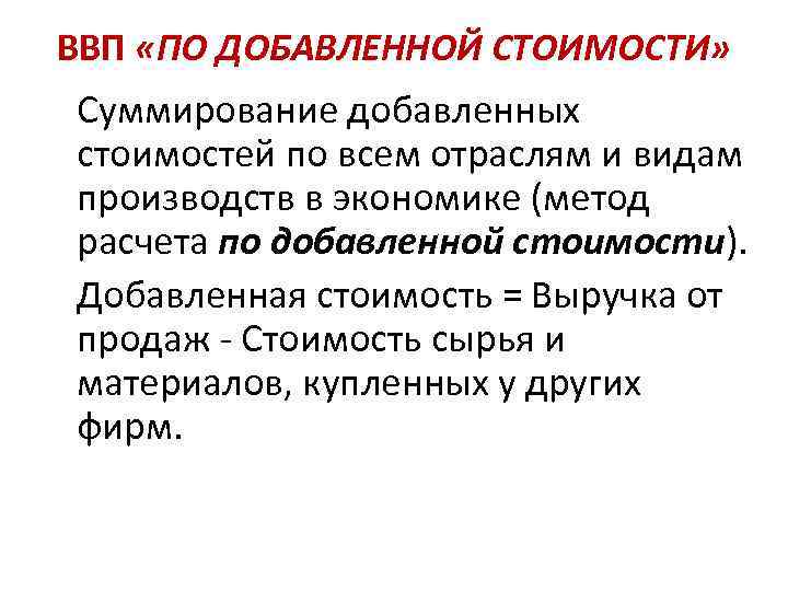 ВВП «ПО ДОБАВЛЕННОЙ СТОИМОСТИ» Суммирование добавленных стоимостей по всем отраслям и видам производств в