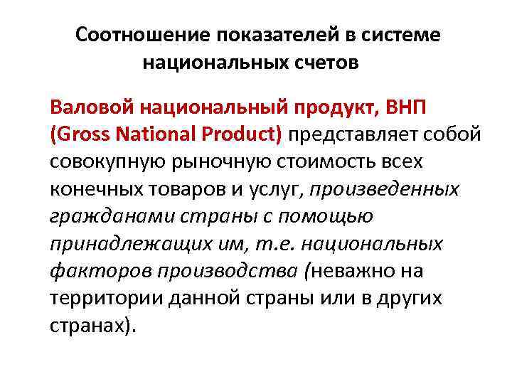  Соотношение показателей в системе национальных счетов Валовой национальный продукт, ВНП (Gross National Product)