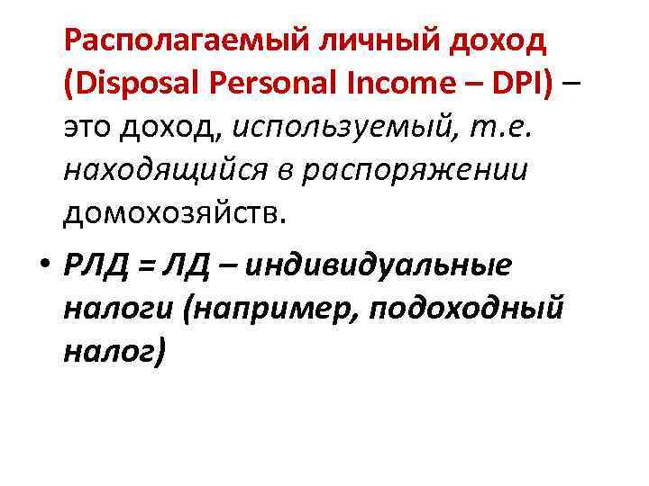 Располагаемый личный доход (Disposal Personal Income – DPI) – это доход, используемый, т. е.
