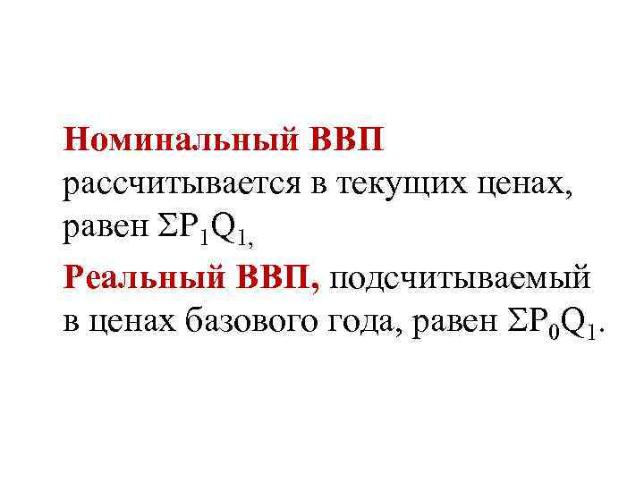 Номинальный ввп равен. Номинальный ВВП. Номинальный ВВП формула. Номинальный ВВП рассчитывается. Как рассчитать Номинальный ВВП.