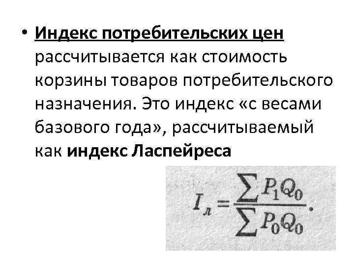  • Индекс потребительских цен рассчитывается как стоимость корзины товаров потребительского назначения. Это индекс