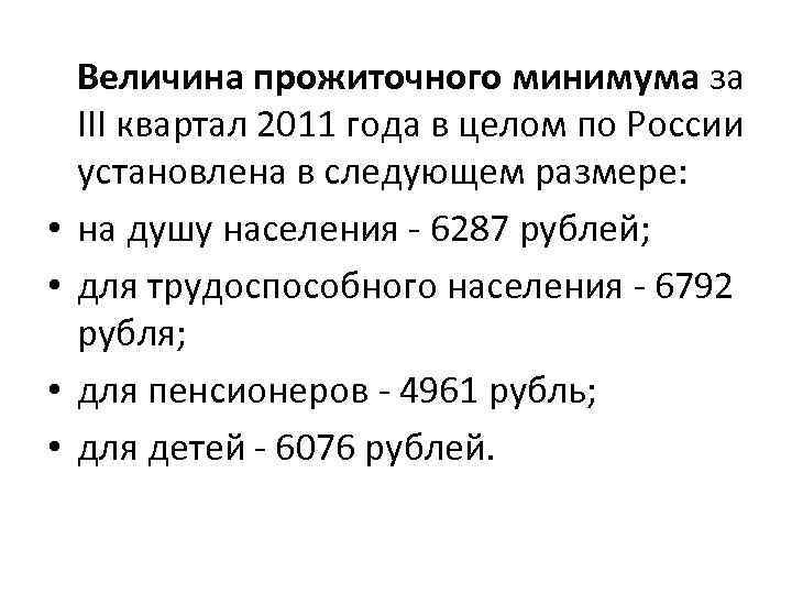  • • Величина прожиточного минимума за III квартал 2011 года в целом по