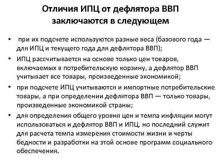 Отличия ИПЦ от дефлятора ВВП заключаются в следующем • при их подсчете используются разные