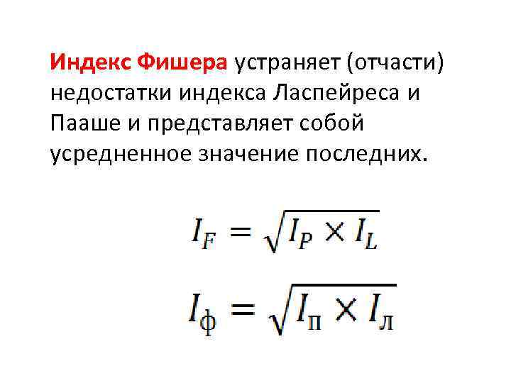 Индекс Фишера устраняет (отчасти) недостатки индекса Ласпейреса и Пааше и представляет собой усредненное значение
