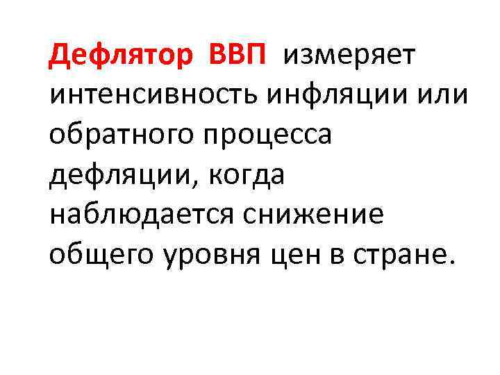 Дефлятор ВВП измеряет интенсивность инфляции или обратного процесса дефляции, когда наблюдается снижение общего уровня