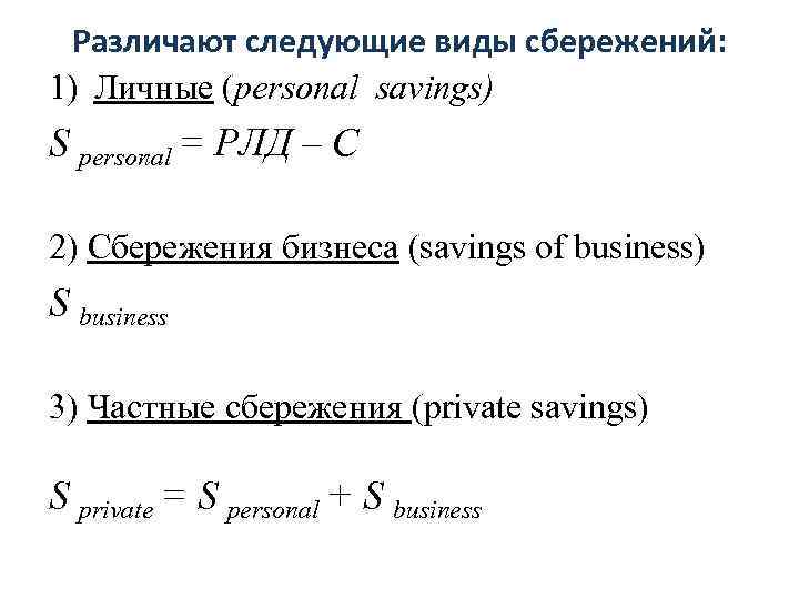 Различают следующие виды сбережений: 1) Личные (personal savings) S personal = РЛД – С