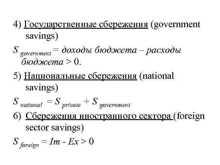 4) Государственные сбережения (government savings) S government = доходы бюджета – расходы бюджета >