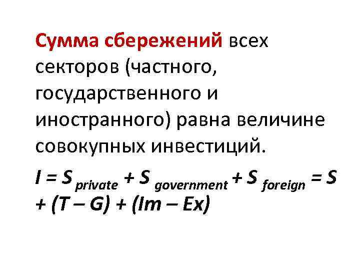 Сумма сбережений всех секторов (частного, государственного и иностранного) равна величине совокупных инвестиций. I =
