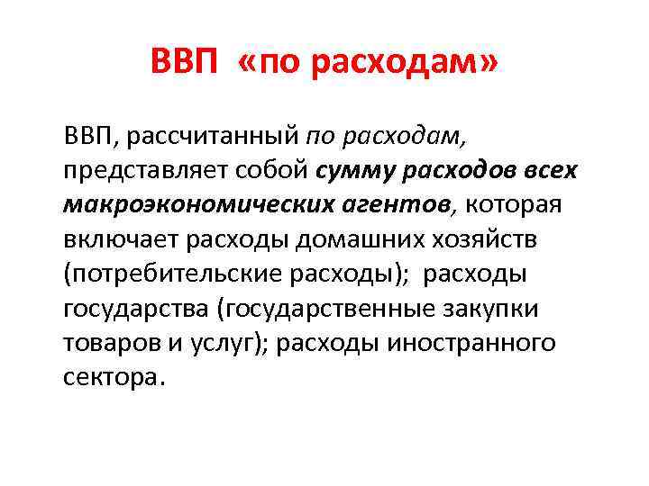 ВВП «по расходам» ВВП, рассчитанный по расходам, представляет собой сумму расходов всех макроэкономических агентов,