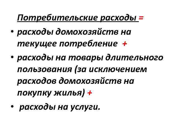 Потребительские расходы = • расходы домохозяйств на текущее потребление + • расходы на товары