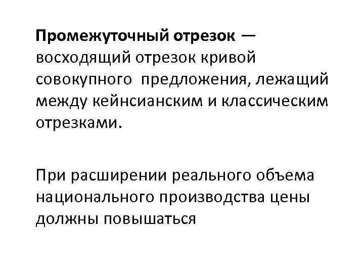 Промежуточный отрезок — восходящий отрезок кривой совокупного предложения, лежащий между кейнсианским и классическим отрезками.